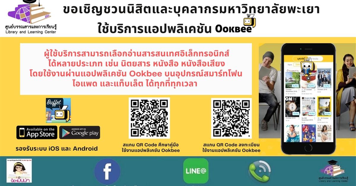ศูนย์บรรณสารและการเรียนรู้ ขอเชิญนิสิตและบุคลากรมหาวิทยาลัยพะเยา ใช้บริการแอปพลิเคชัน Ookbee